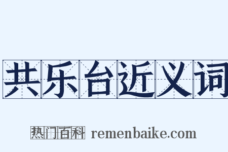 共乐台近义词是什么意思的图片